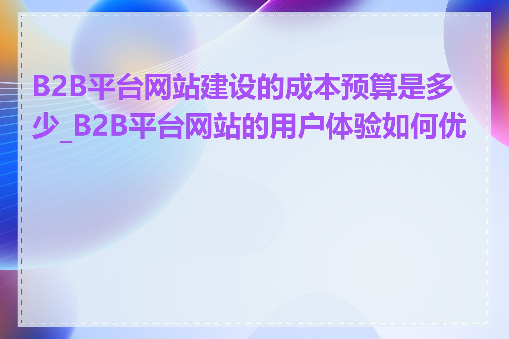 B2B平台网站建设的成本预算是多少_B2B平台网站的用户体验如何优化