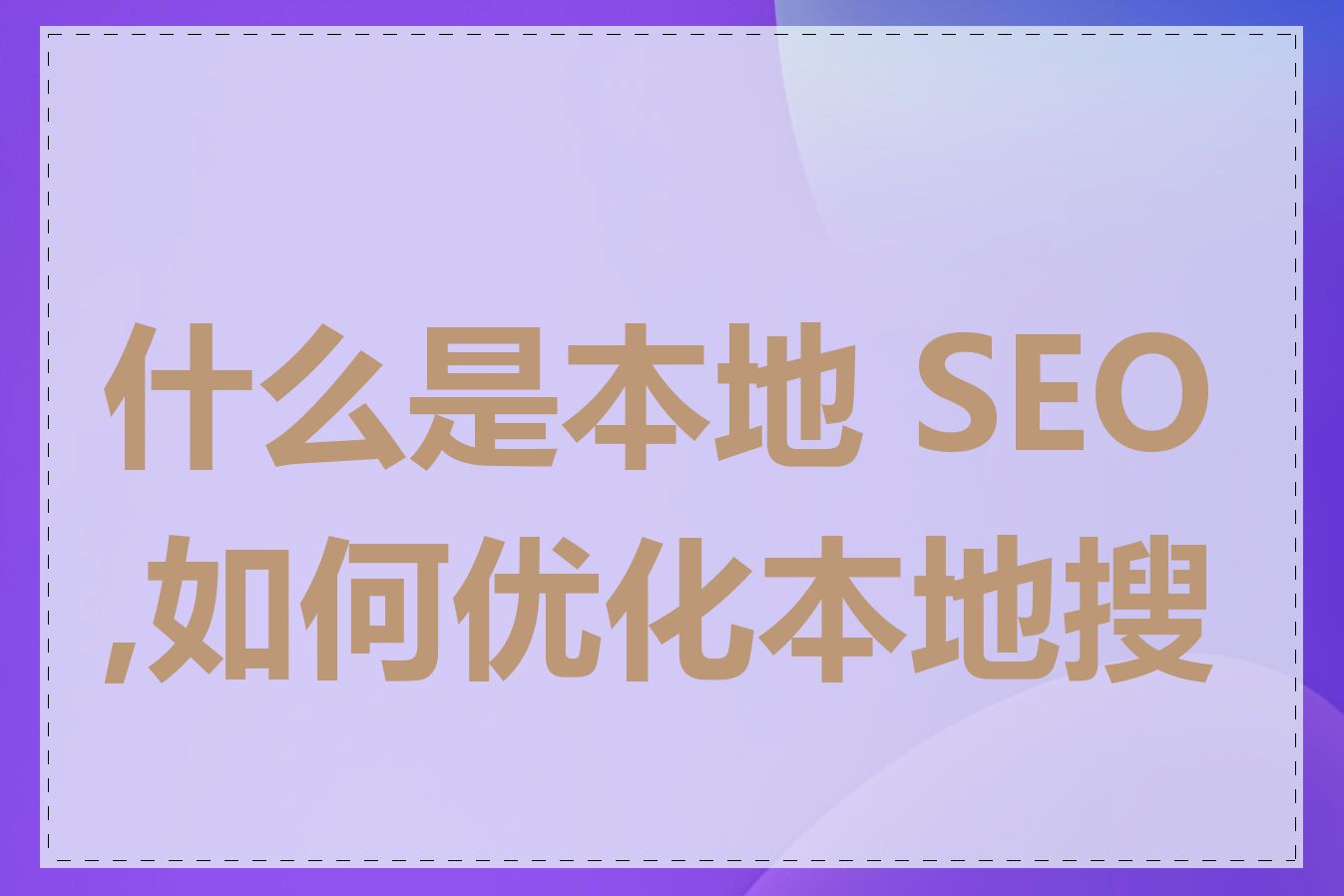 什么是本地 SEO,如何优化本地搜索