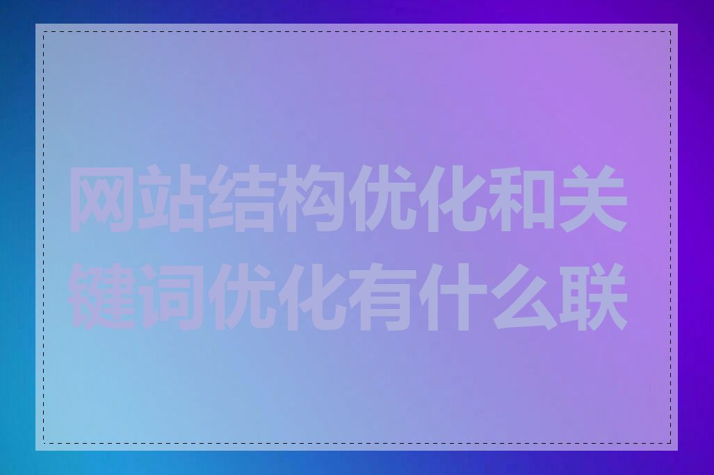 网站结构优化和关键词优化有什么联系