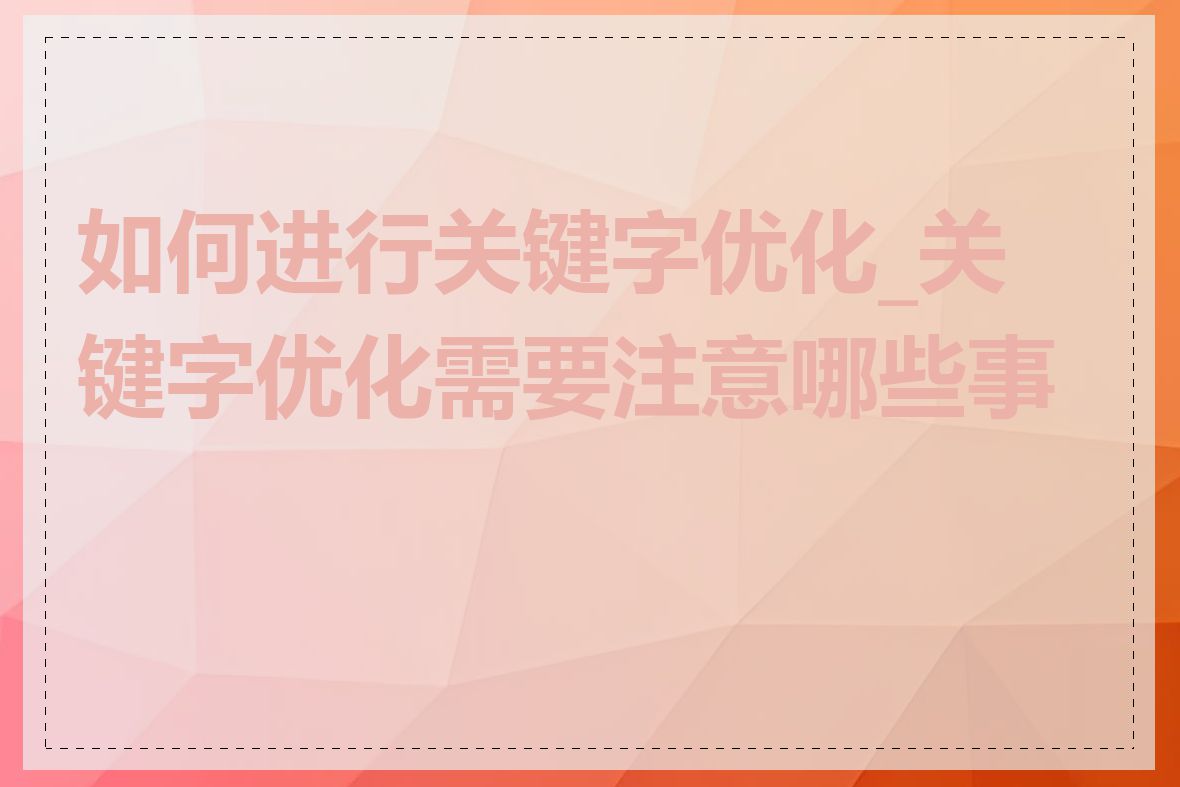 如何进行关键字优化_关键字优化需要注意哪些事项