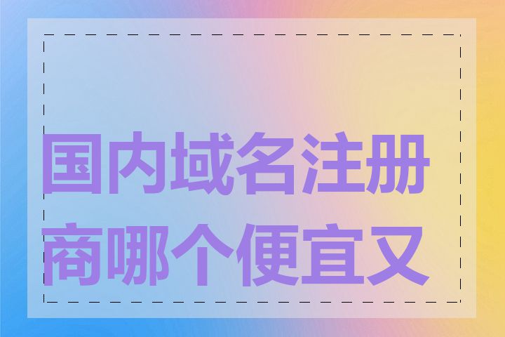 国内域名注册商哪个便宜又好