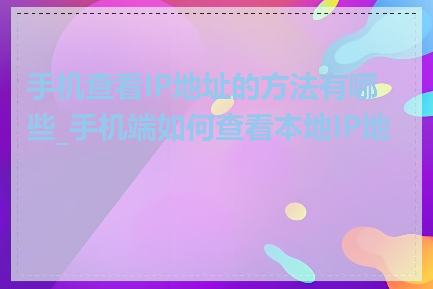 手机查看IP地址的方法有哪些_手机端如何查看本地IP地址