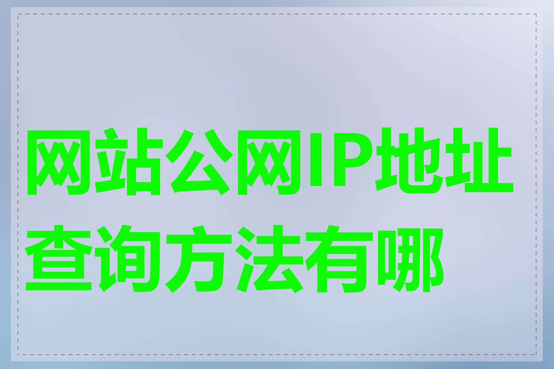 网站公网IP地址查询方法有哪些
