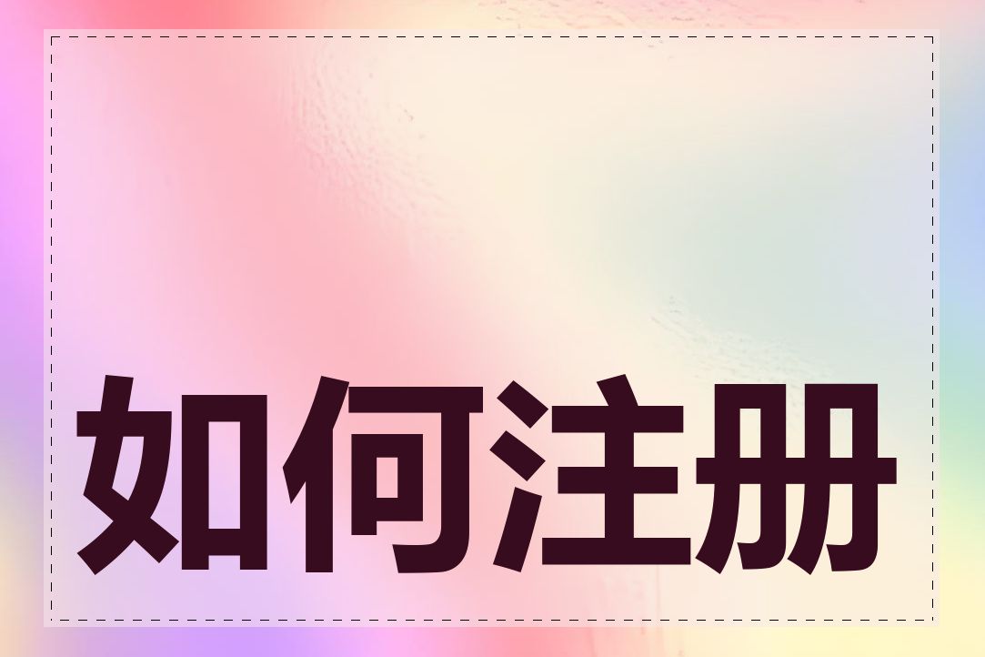 如何注册域名服务器