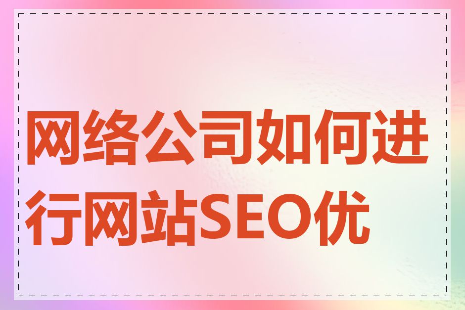 网络公司如何进行网站SEO优化