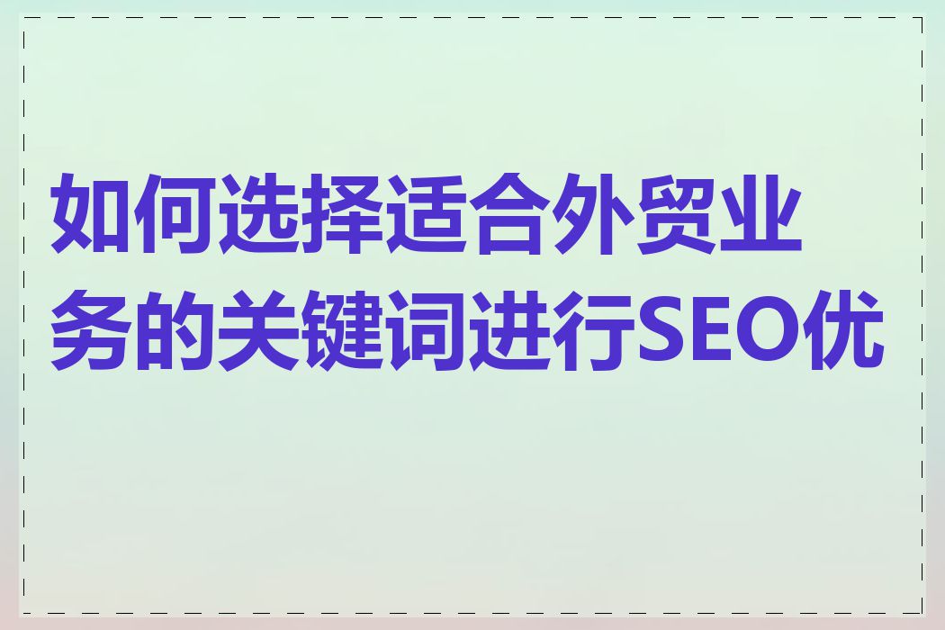 如何选择适合外贸业务的关键词进行SEO优化