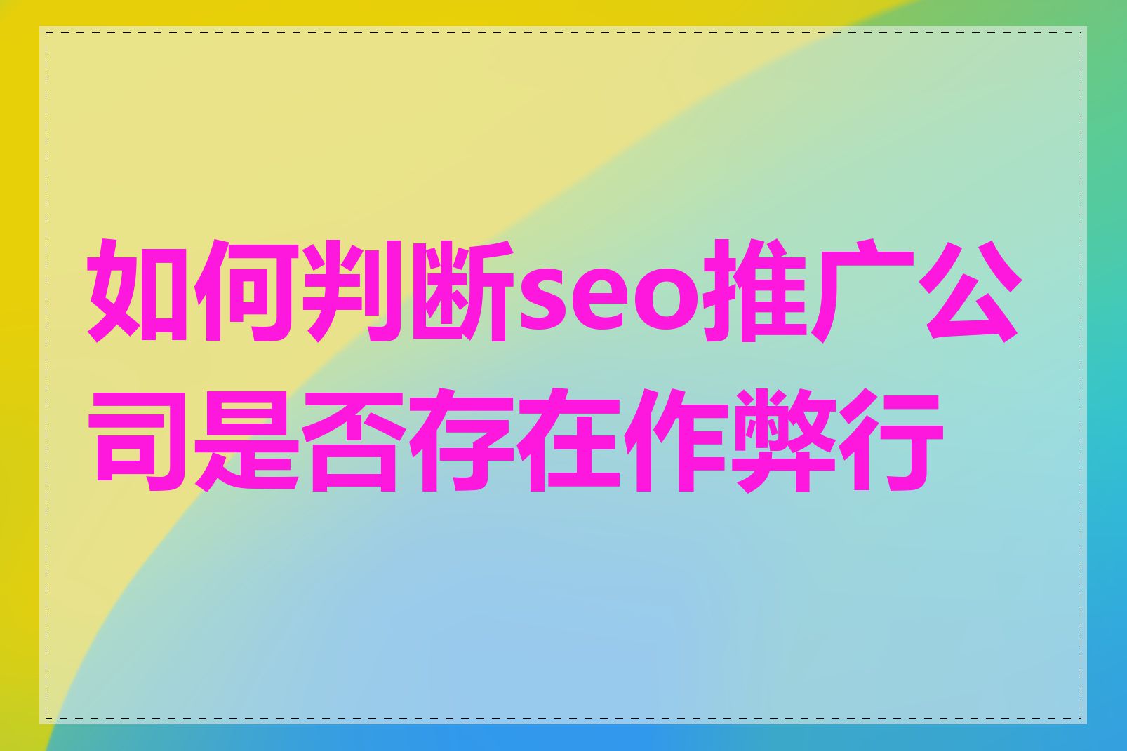 如何判断seo推广公司是否存在作弊行为