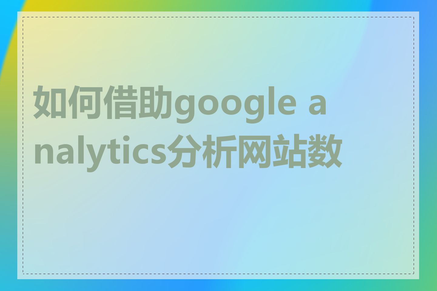如何借助google analytics分析网站数据