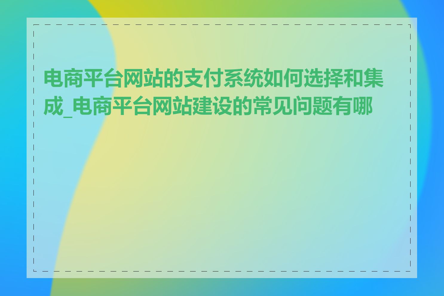 电商平台网站的支付系统如何选择和集成_电商平台网站建设的常见问题有哪些