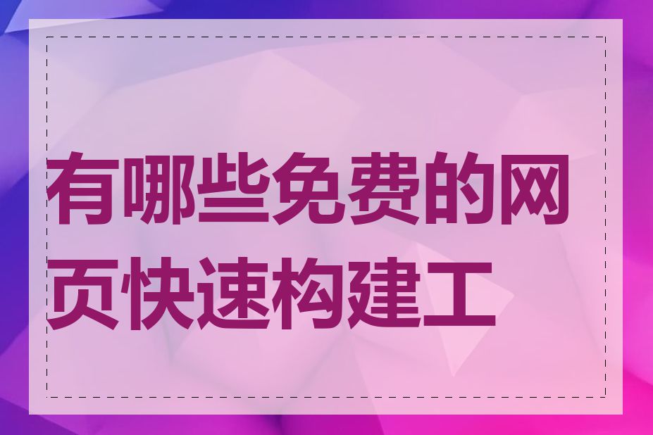 有哪些免费的网页快速构建工具