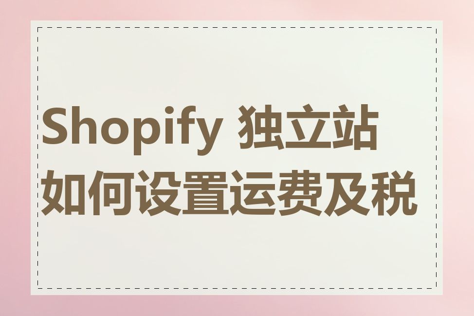Shopify 独立站如何设置运费及税费