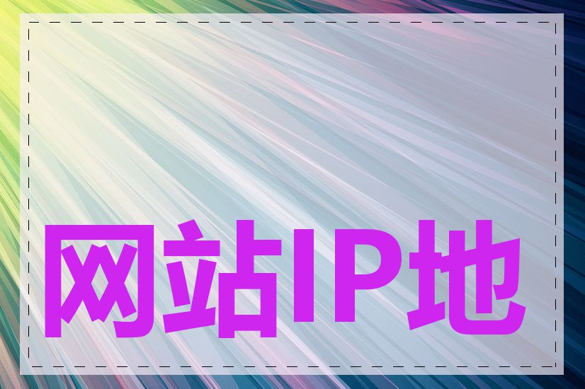 网站IP地址是什么