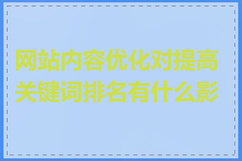 网站内容优化对提高关键词排名有什么影响