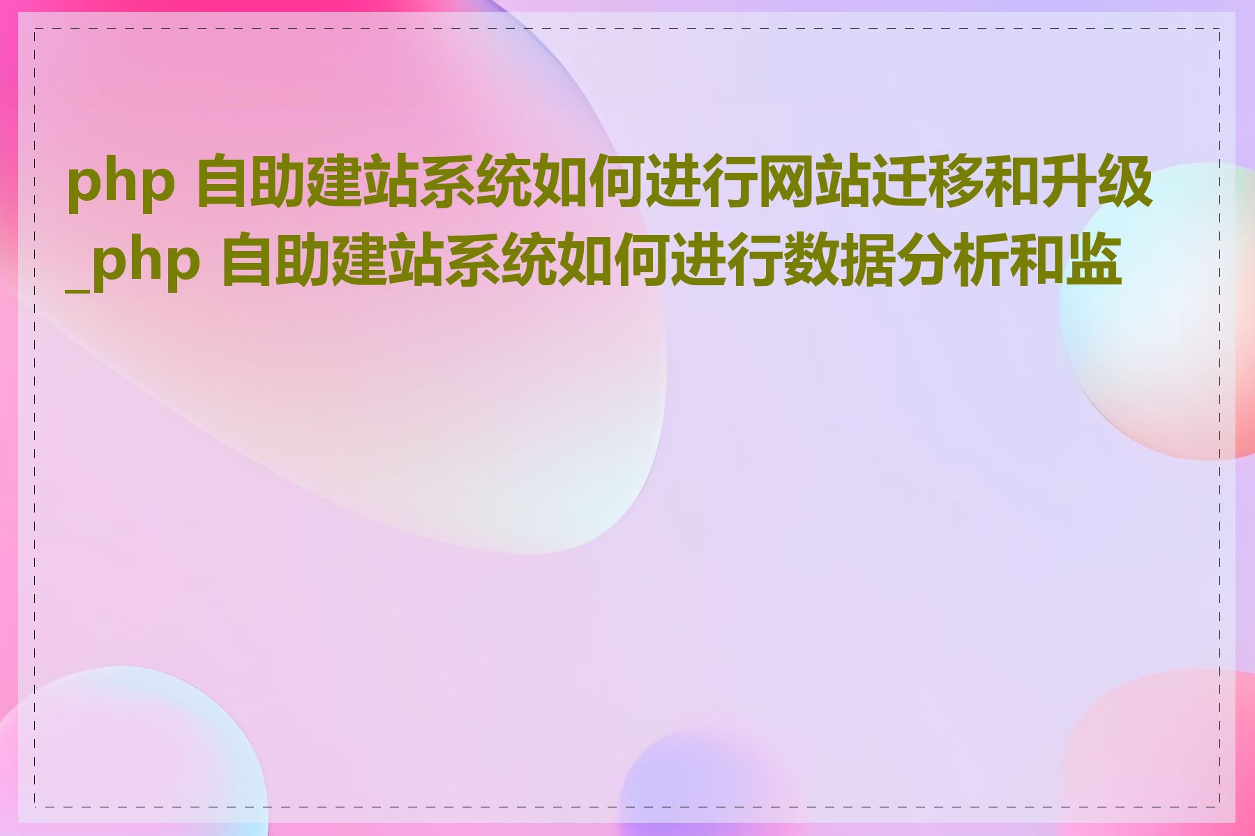 php 自助建站系统如何进行网站迁移和升级_php 自助建站系统如何进行数据分析和监控