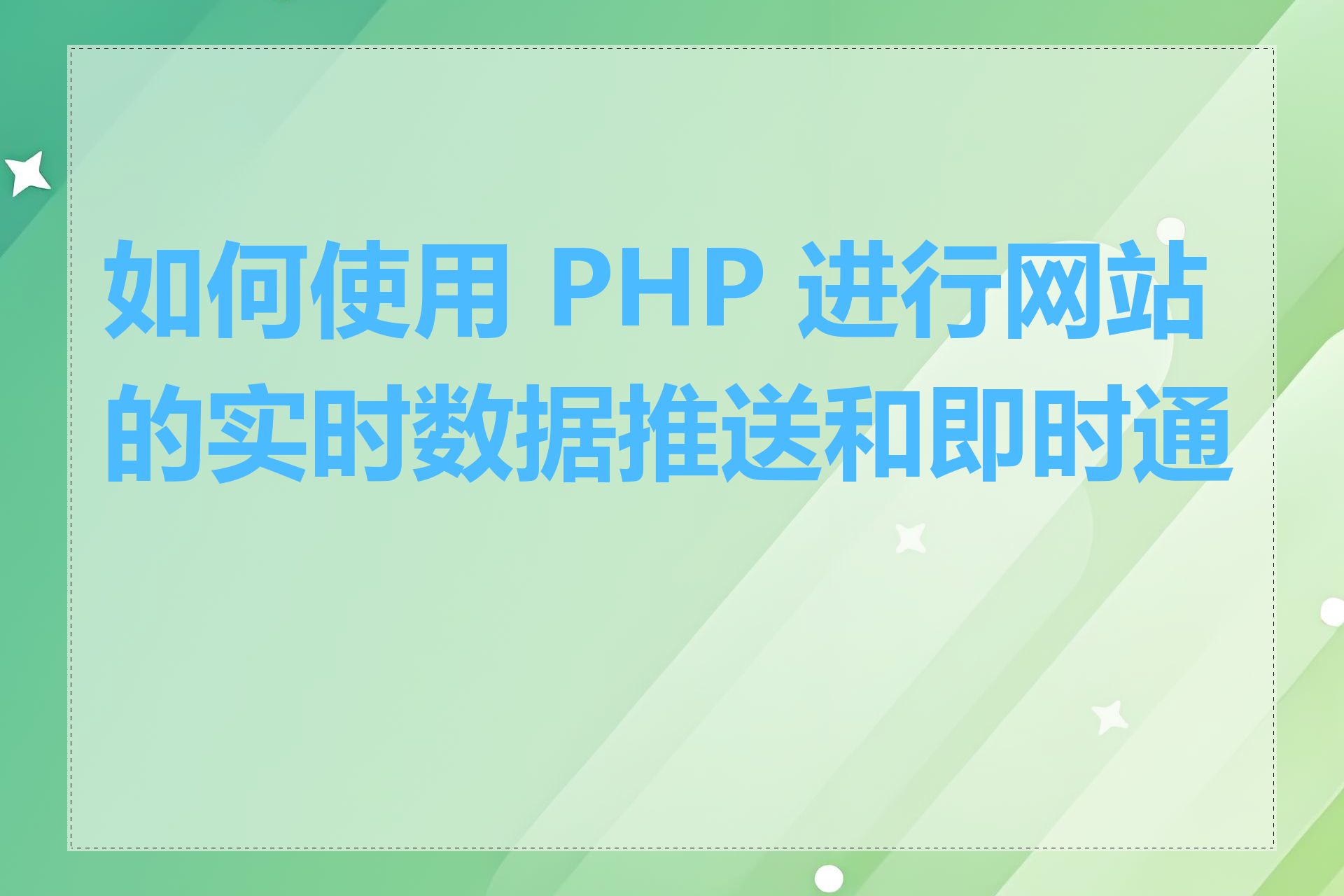 如何使用 PHP 进行网站的实时数据推送和即时通信