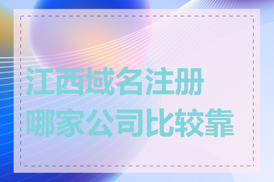 江西域名注册哪家公司比较靠谱
