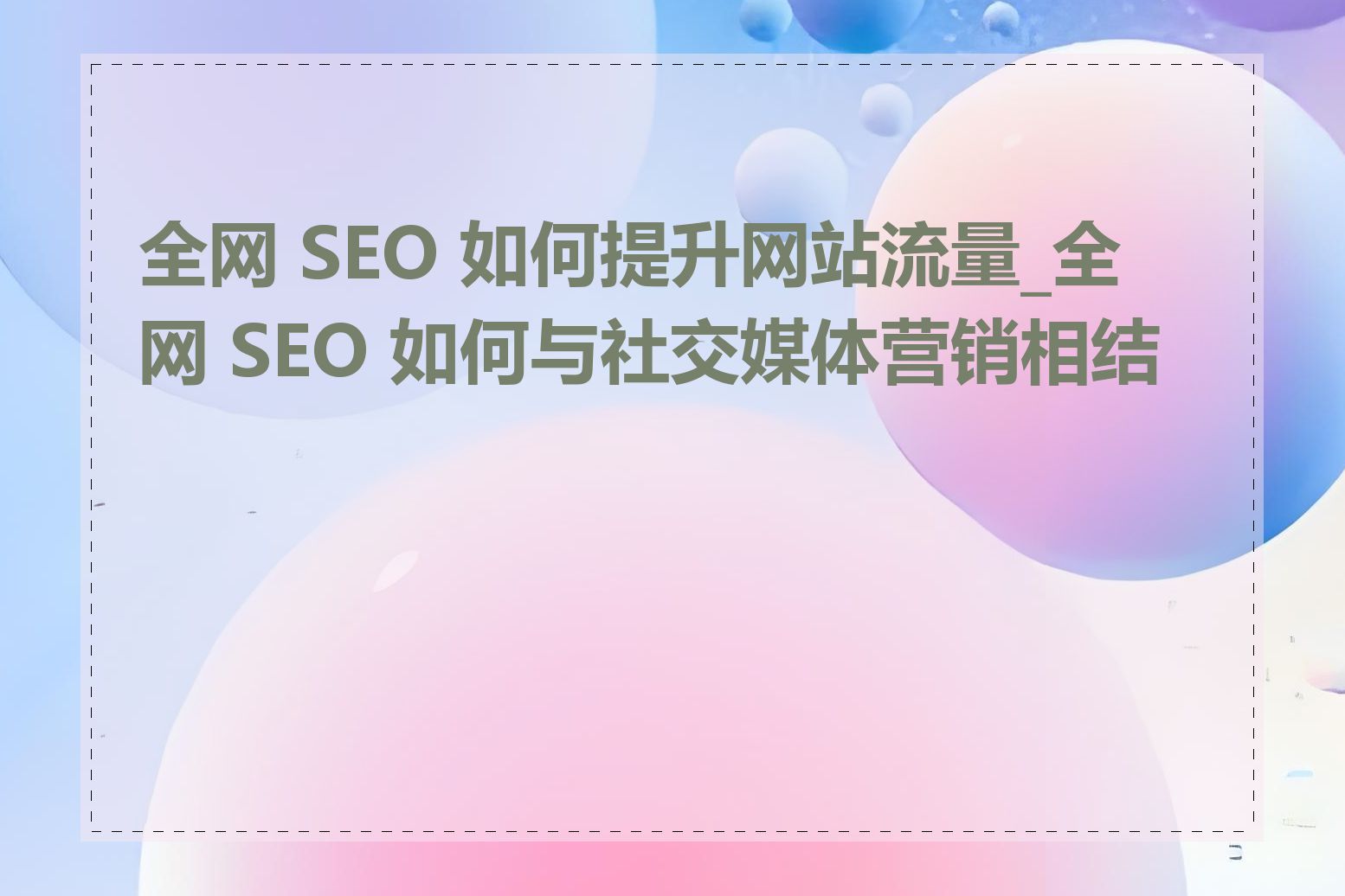 全网 SEO 如何提升网站流量_全网 SEO 如何与社交媒体营销相结合