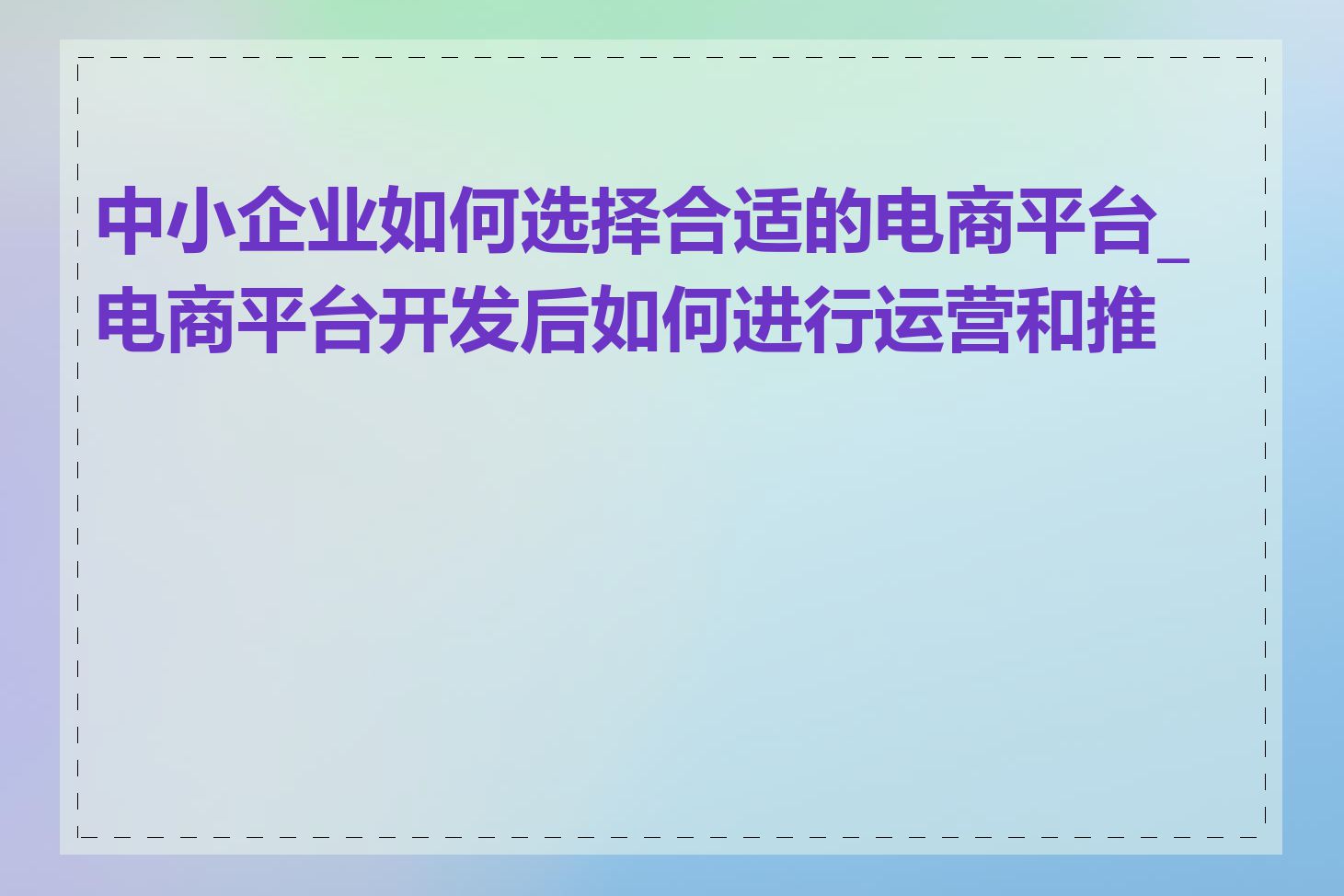 中小企业如何选择合适的电商平台_电商平台开发后如何进行运营和推广