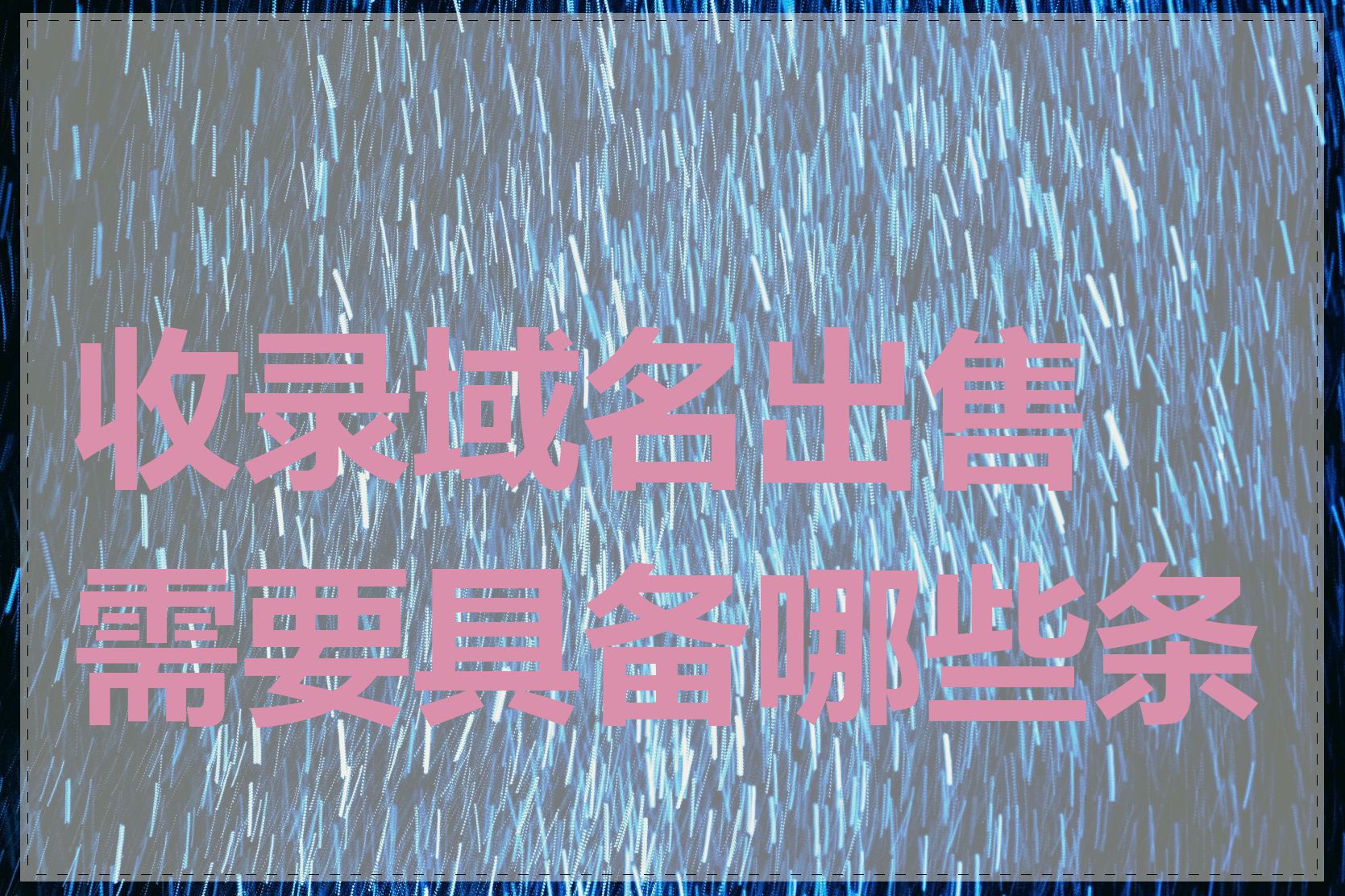 收录域名出售需要具备哪些条件