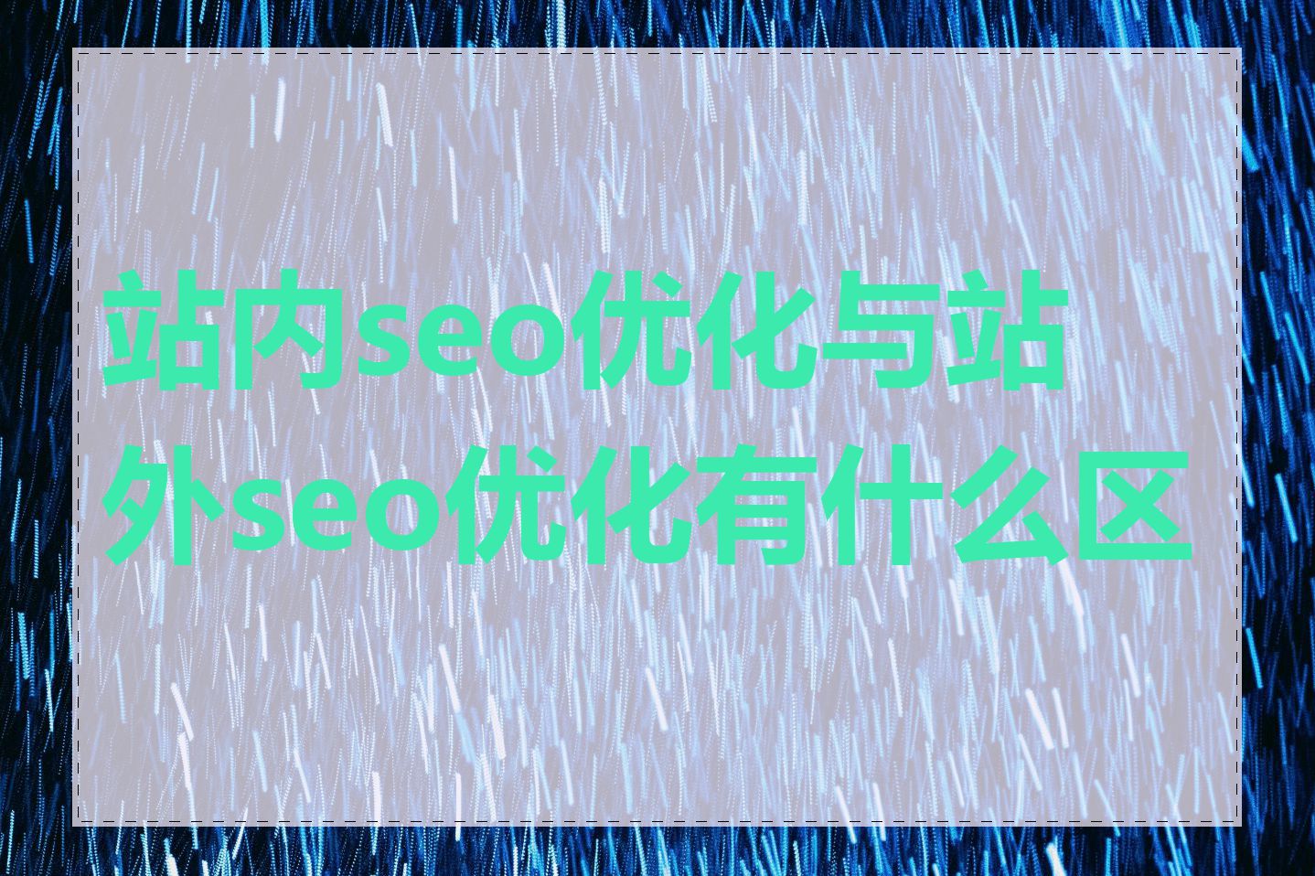 站内seo优化与站外seo优化有什么区别