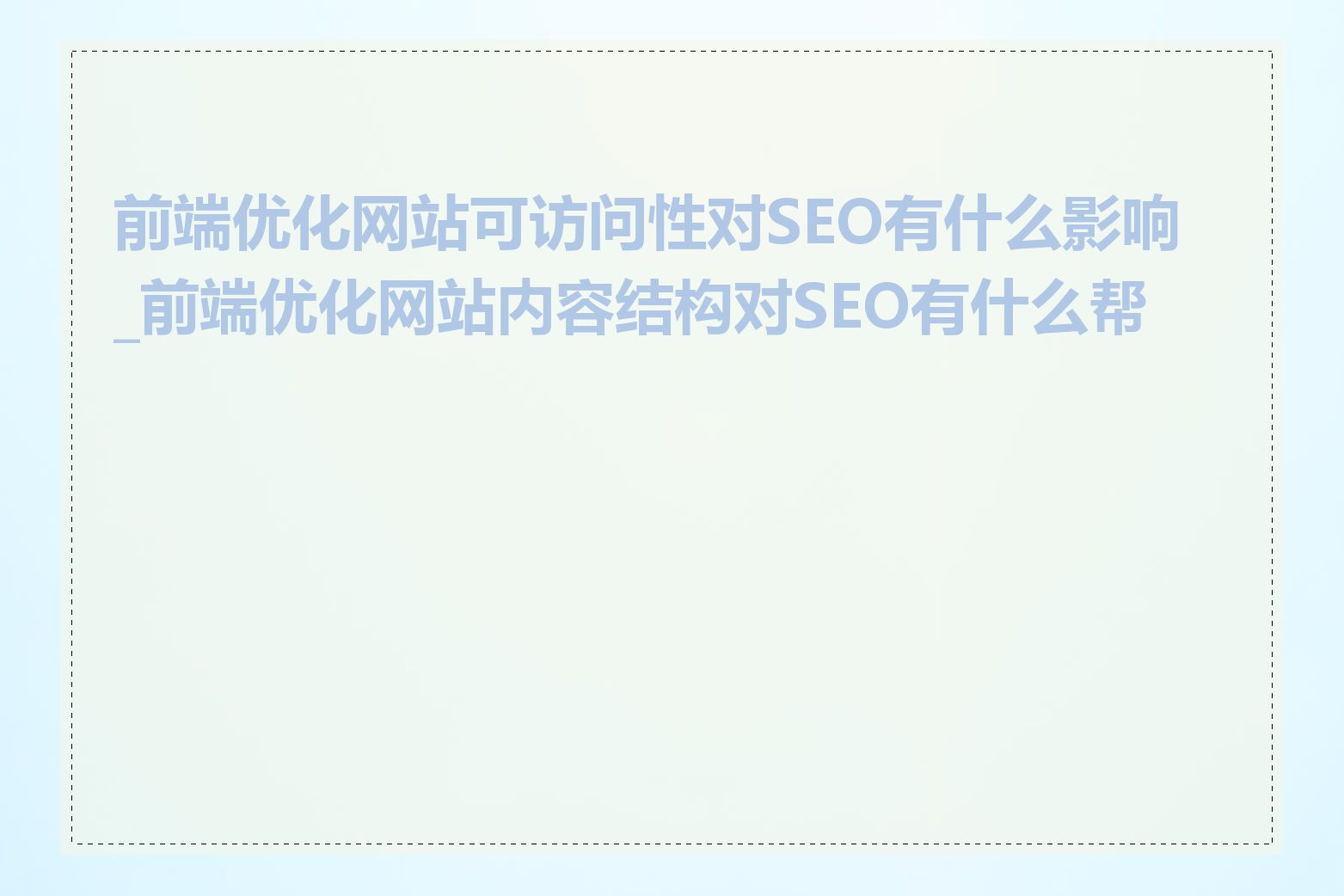 前端优化网站可访问性对SEO有什么影响_前端优化网站内容结构对SEO有什么帮助