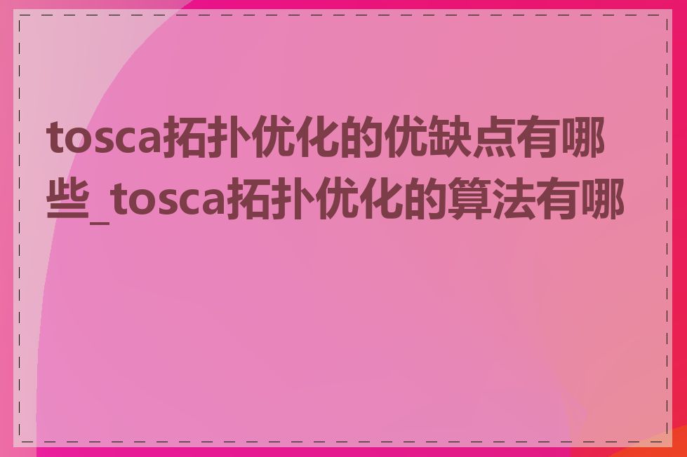 tosca拓扑优化的优缺点有哪些_tosca拓扑优化的算法有哪些