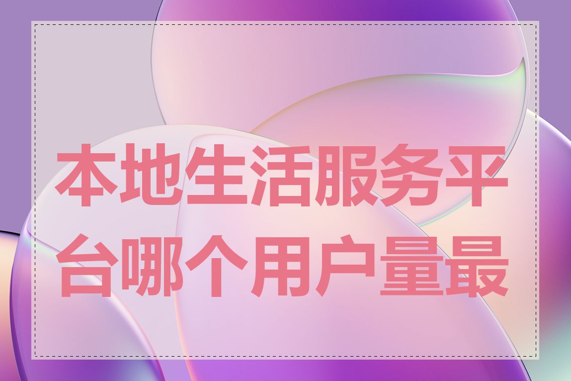 本地生活服务平台哪个用户量最大