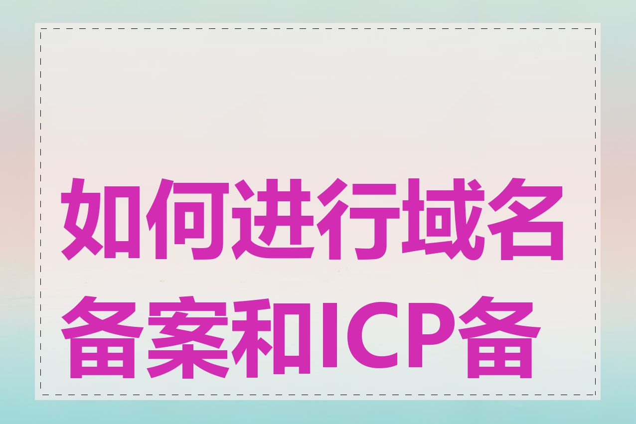 如何进行域名备案和ICP备案