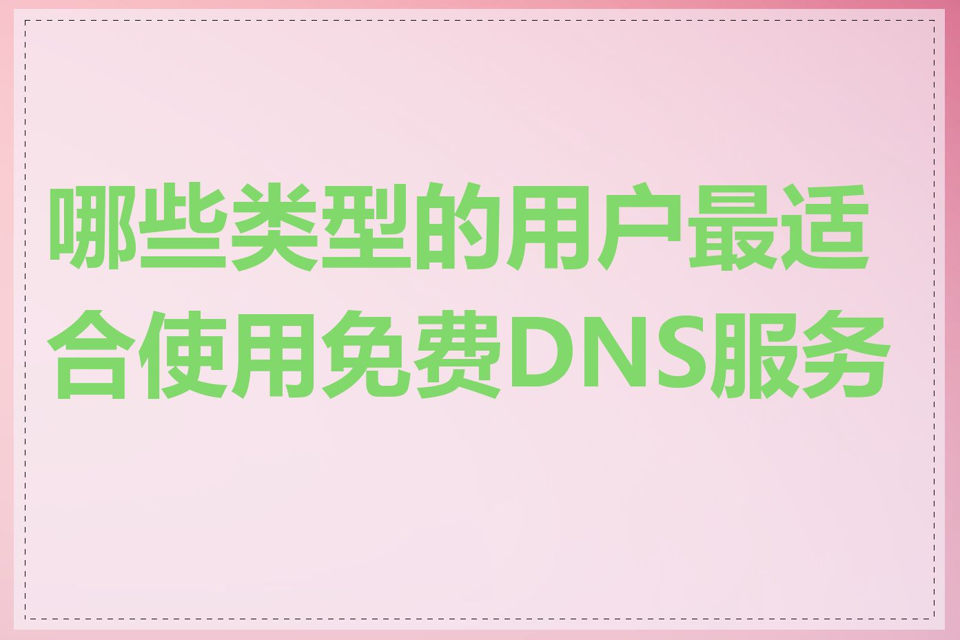哪些类型的用户最适合使用免费DNS服务器