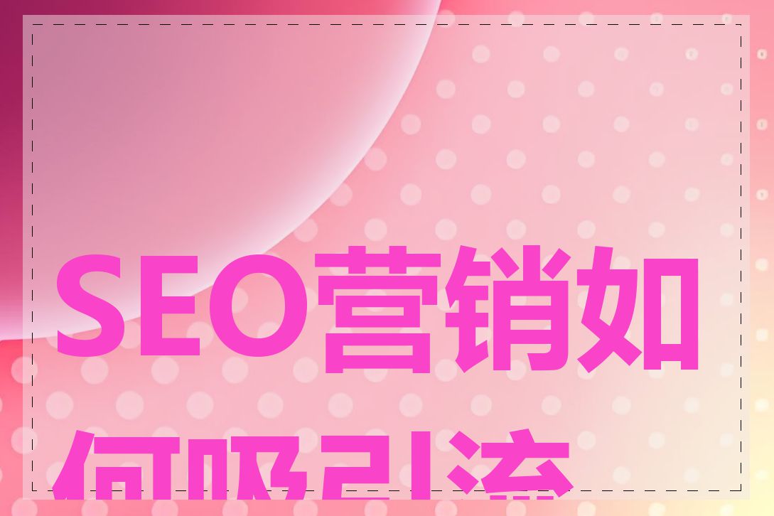 SEO营销如何吸引流量