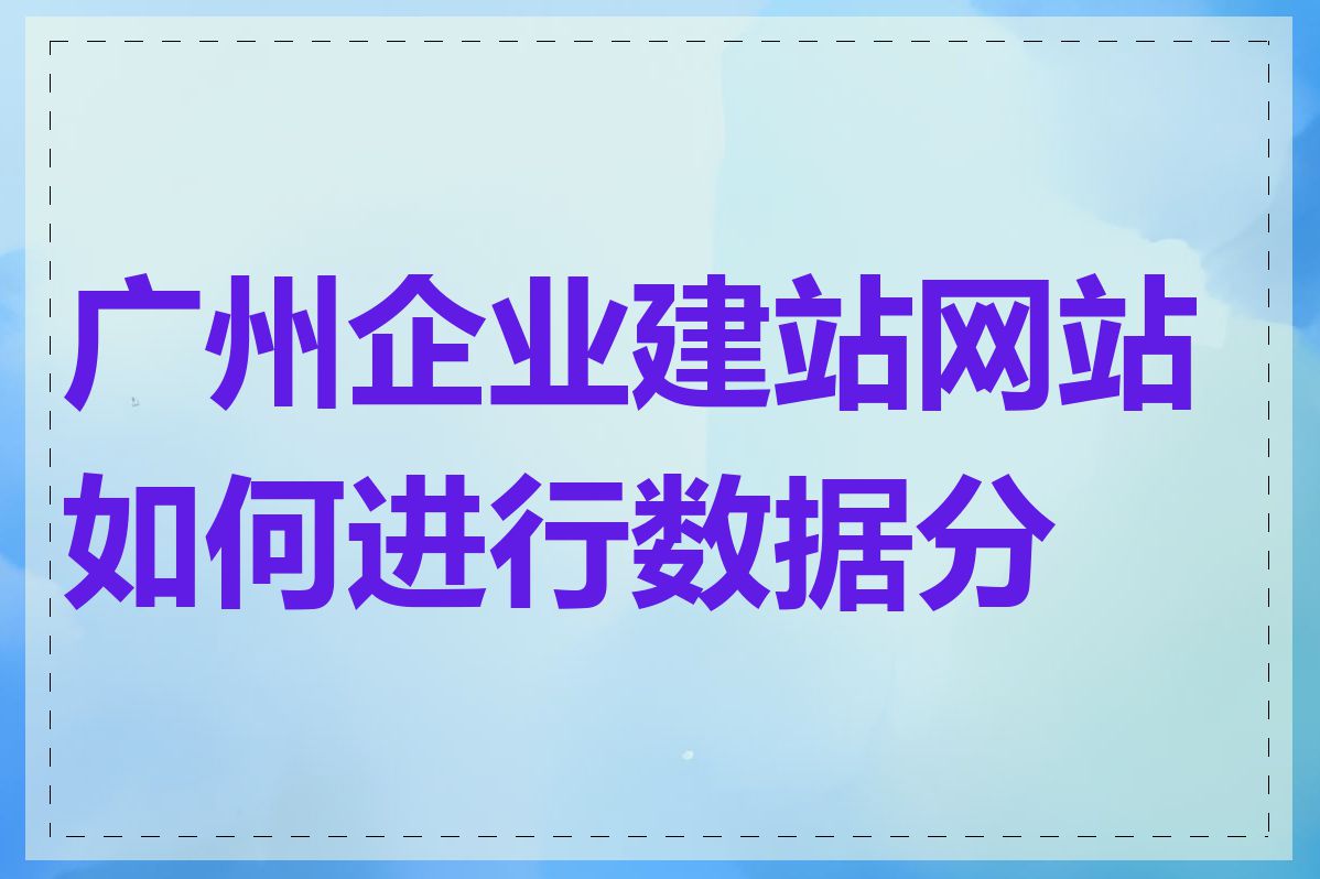 广州企业建站网站如何进行数据分析