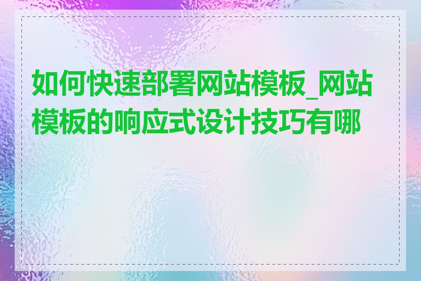 如何快速部署网站模板_网站模板的响应式设计技巧有哪些