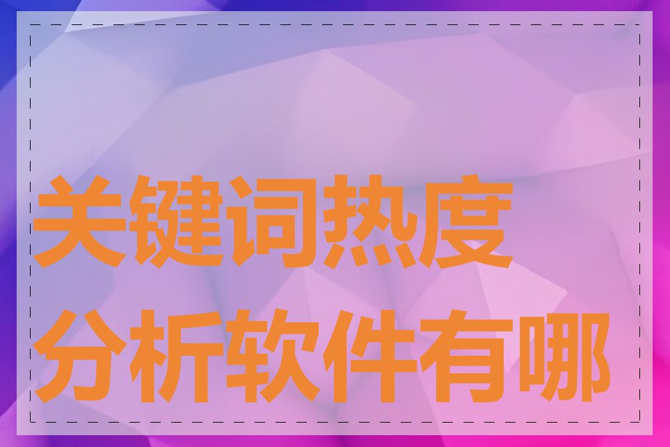关键词热度分析软件有哪些