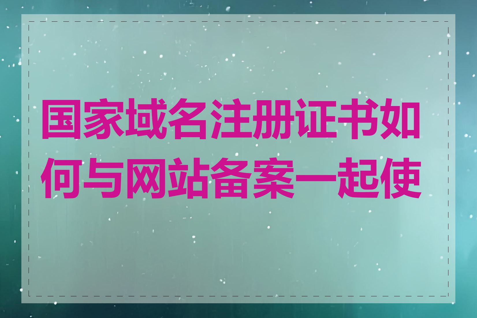 国家域名注册证书如何与网站备案一起使用