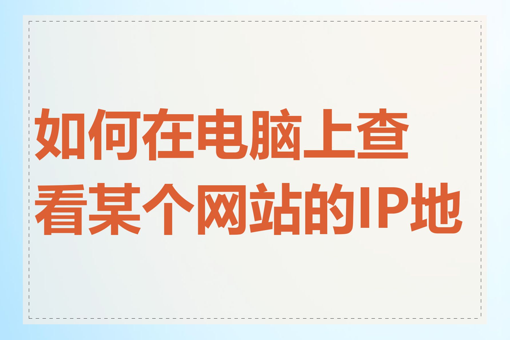 如何在电脑上查看某个网站的IP地址
