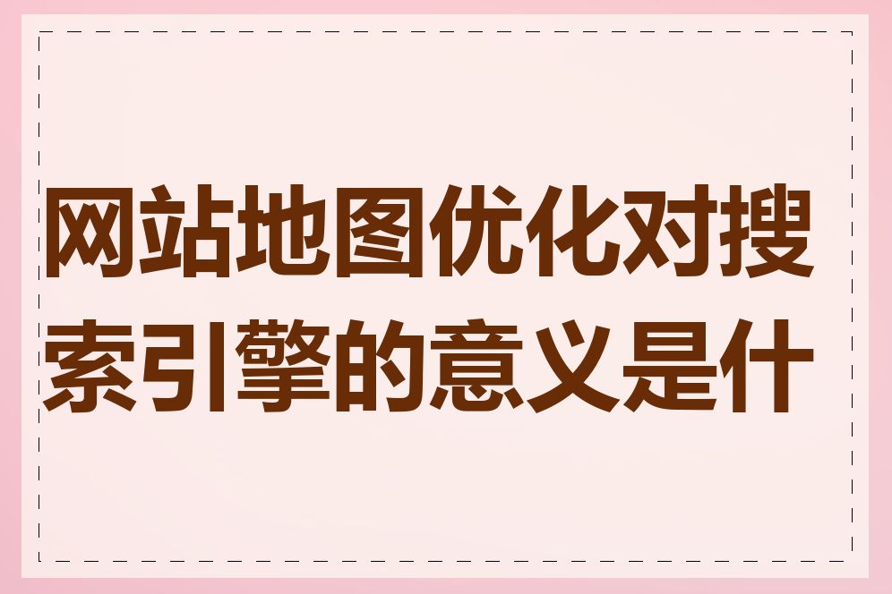 网站地图优化对搜索引擎的意义是什么