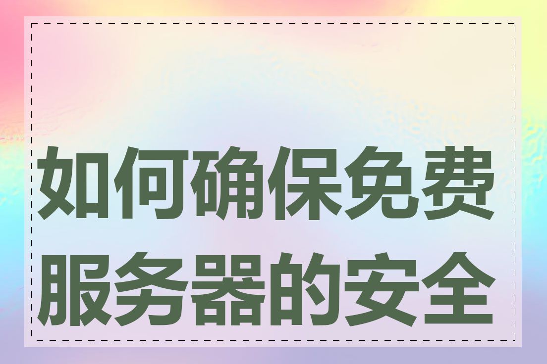 如何确保免费服务器的安全性