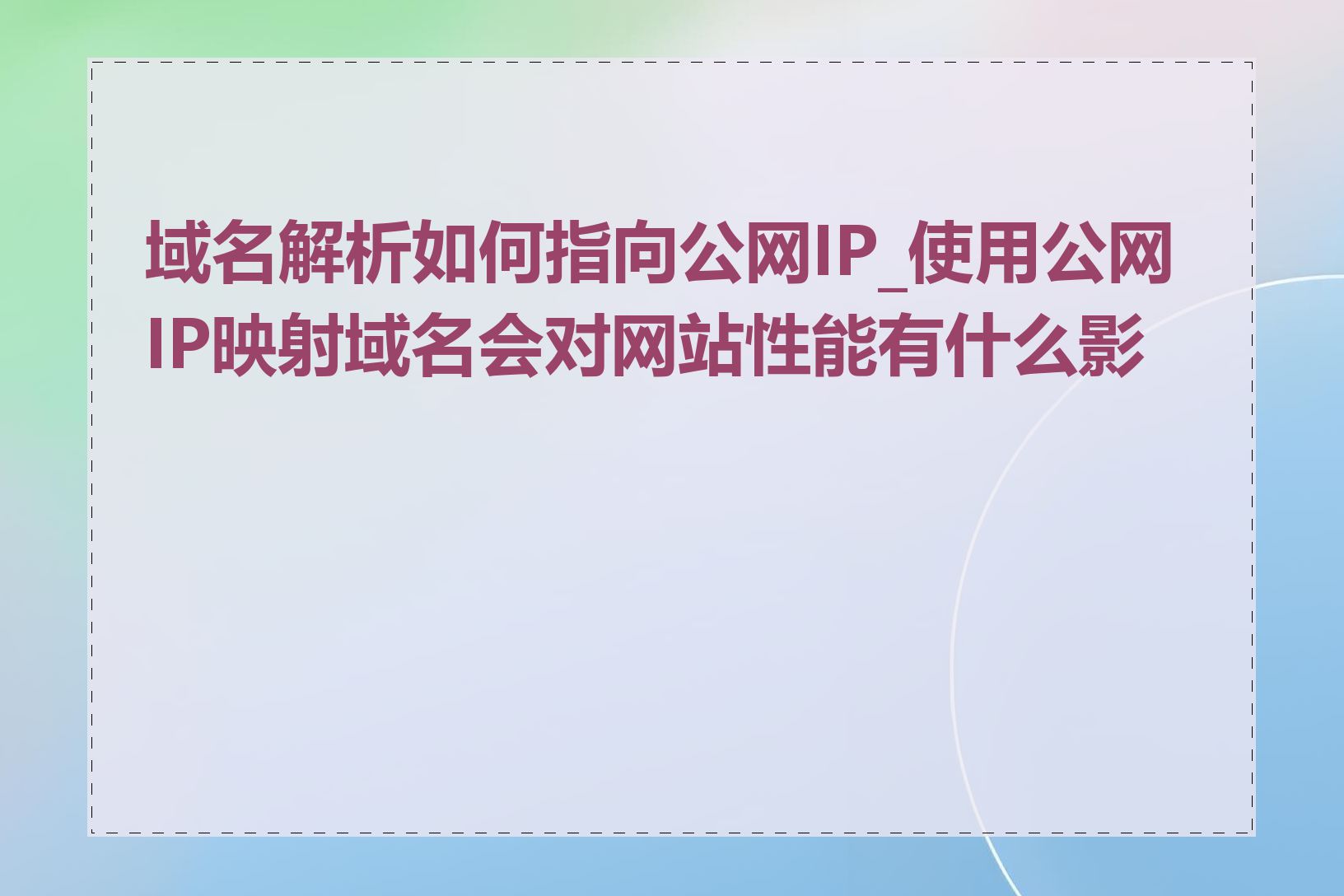 域名解析如何指向公网IP_使用公网IP映射域名会对网站性能有什么影响