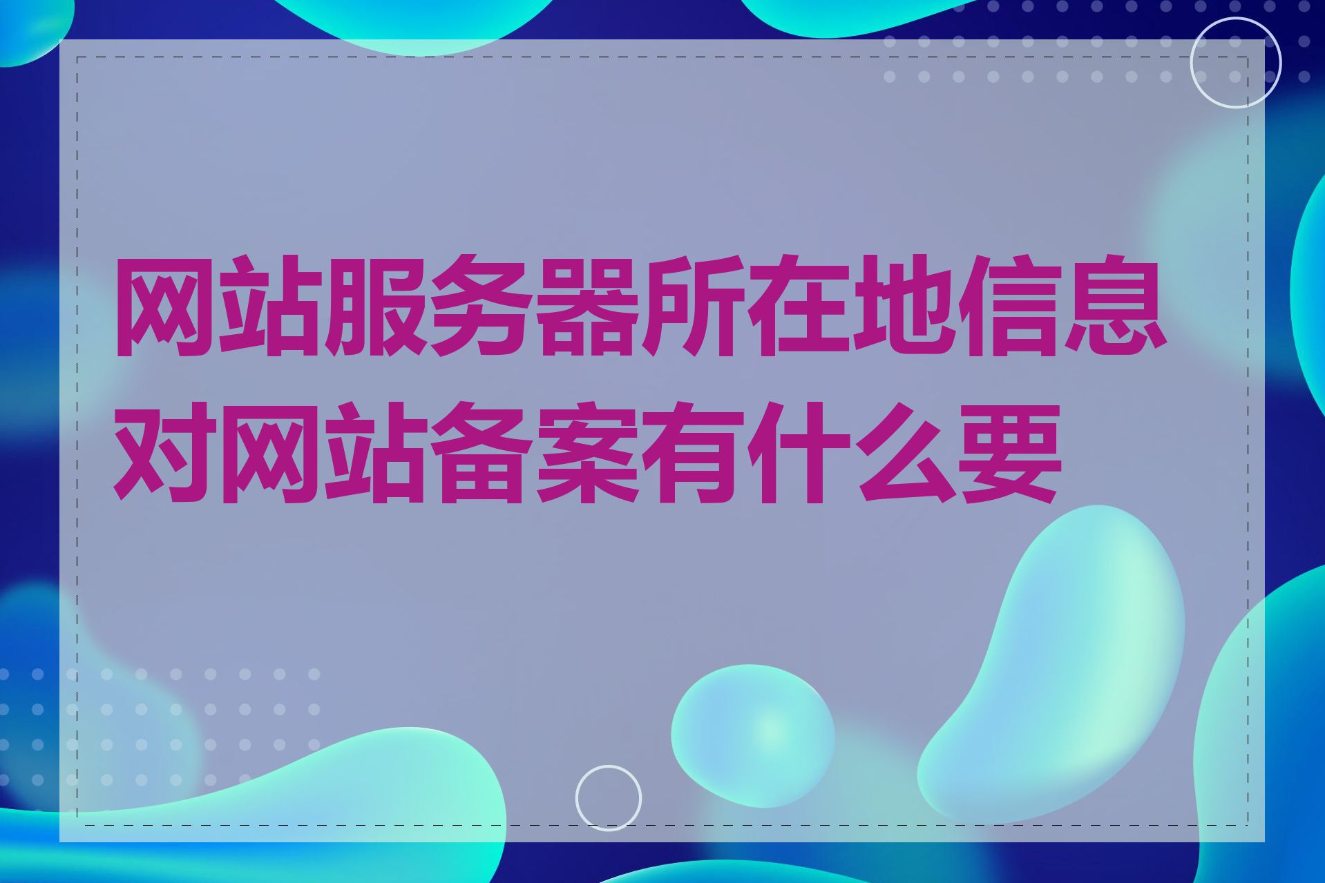 网站服务器所在地信息对网站备案有什么要求