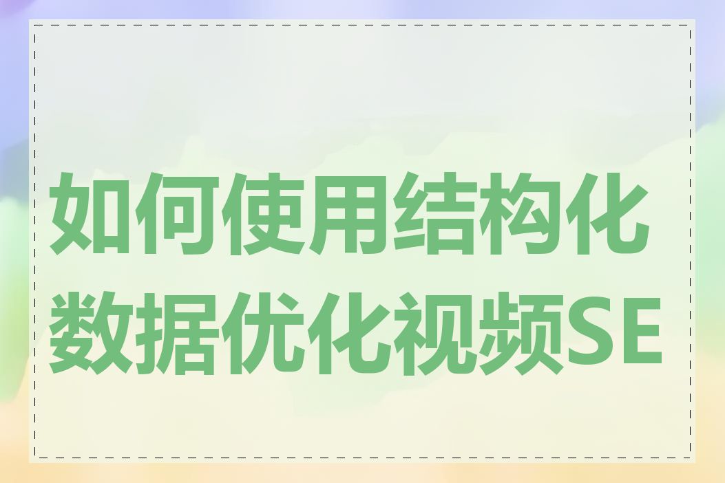 如何使用结构化数据优化视频SEO