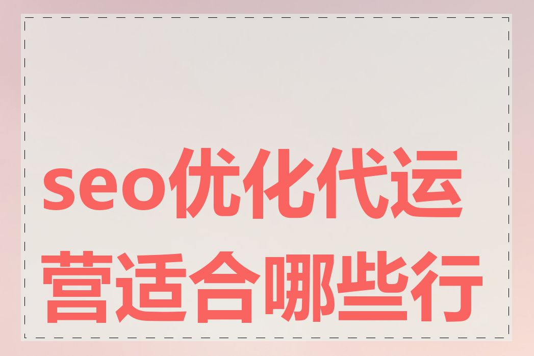 seo优化代运营适合哪些行业