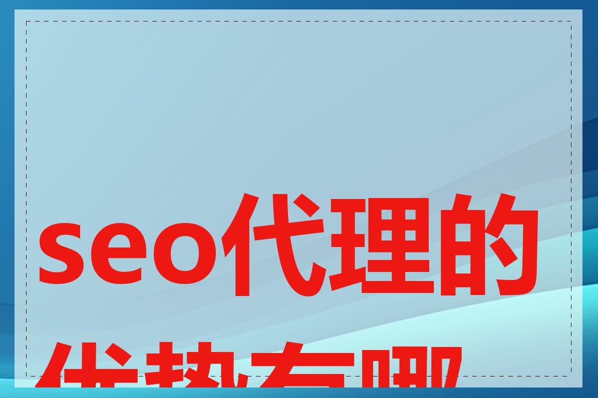 seo代理的优势有哪些