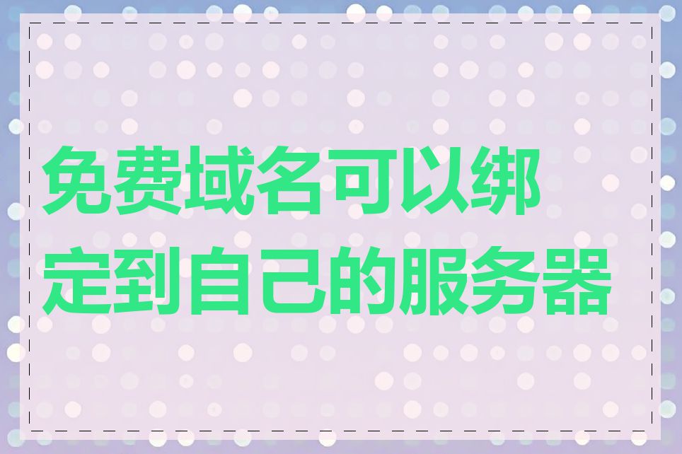 免费域名可以绑定到自己的服务器吗
