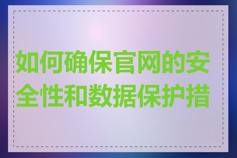 如何确保官网的安全性和数据保护措施