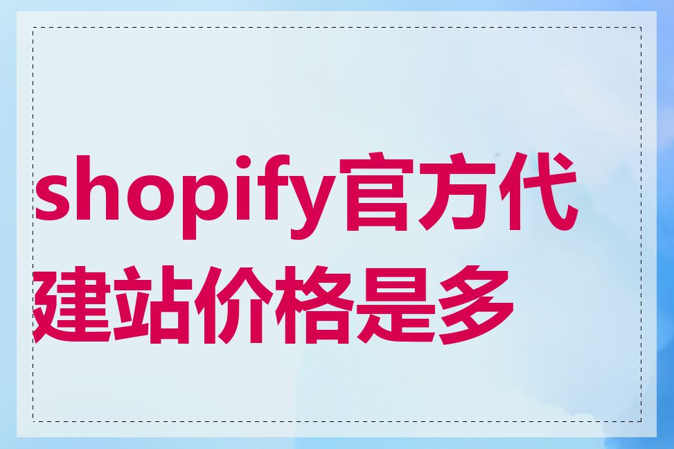 shopify官方代建站价格是多少