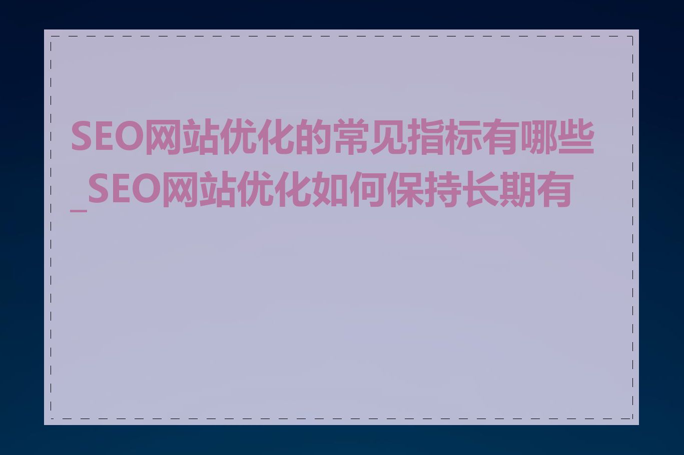 SEO网站优化的常见指标有哪些_SEO网站优化如何保持长期有效