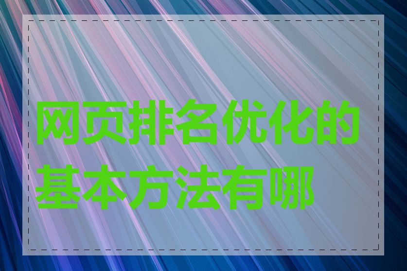 网页排名优化的基本方法有哪些