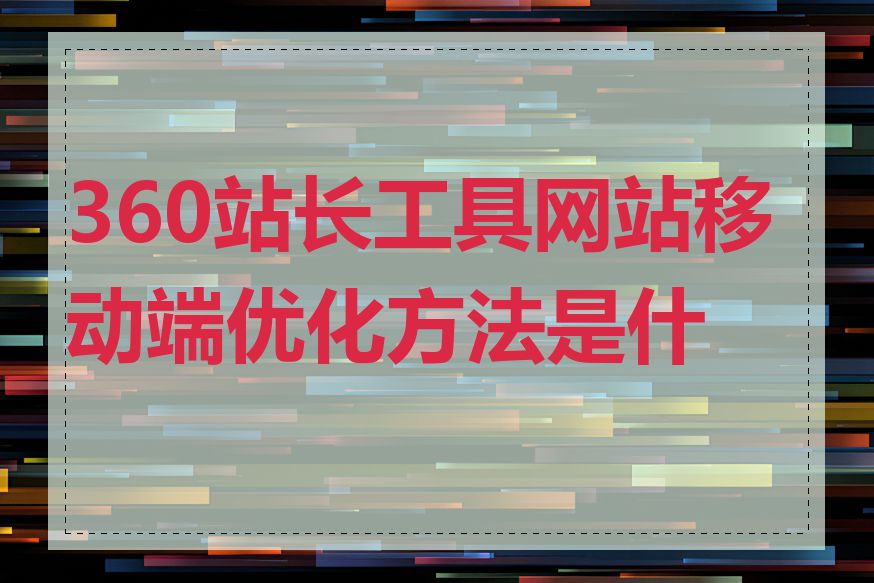 360站长工具网站移动端优化方法是什么