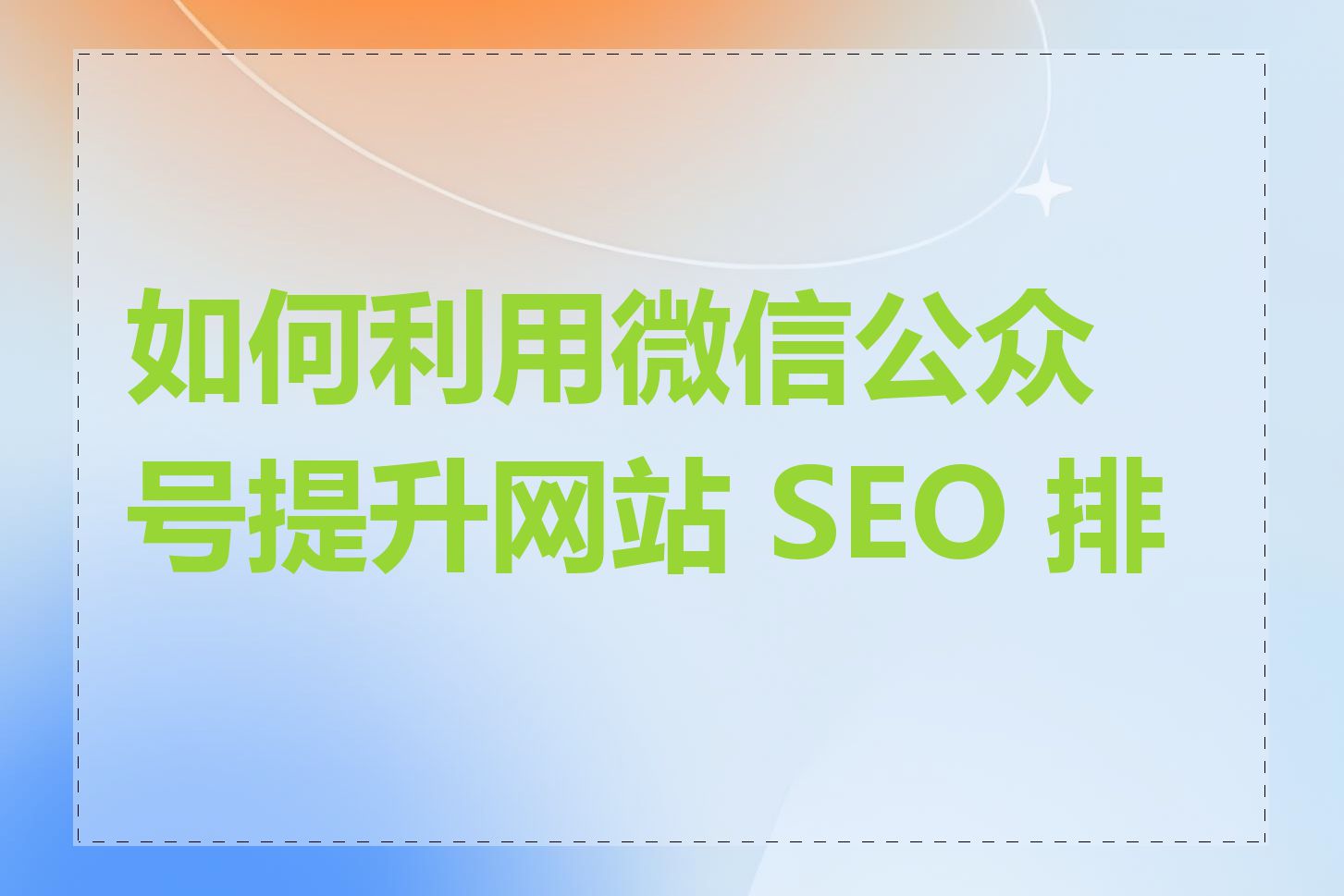 如何利用微信公众号提升网站 SEO 排名