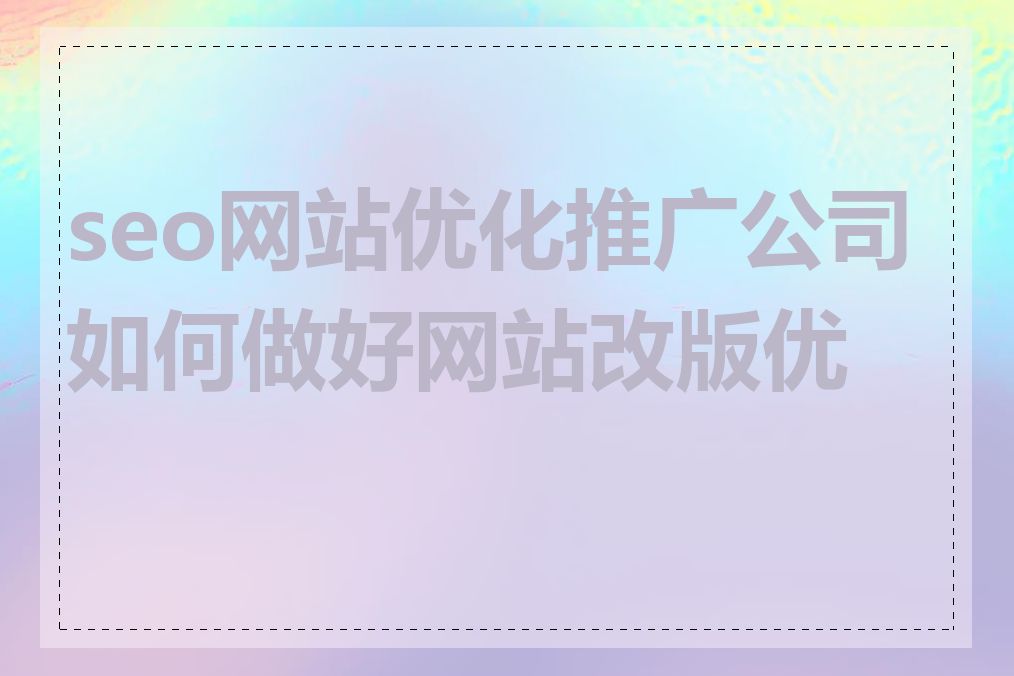 seo网站优化推广公司如何做好网站改版优化